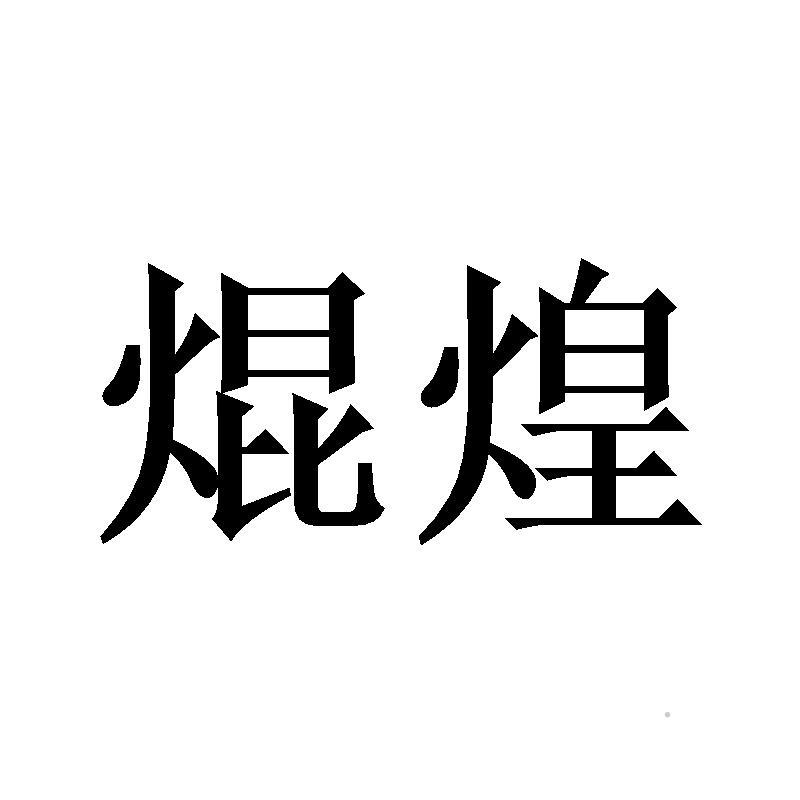 焜煌logo