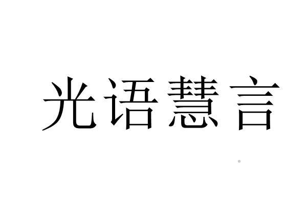 光语慧言logo