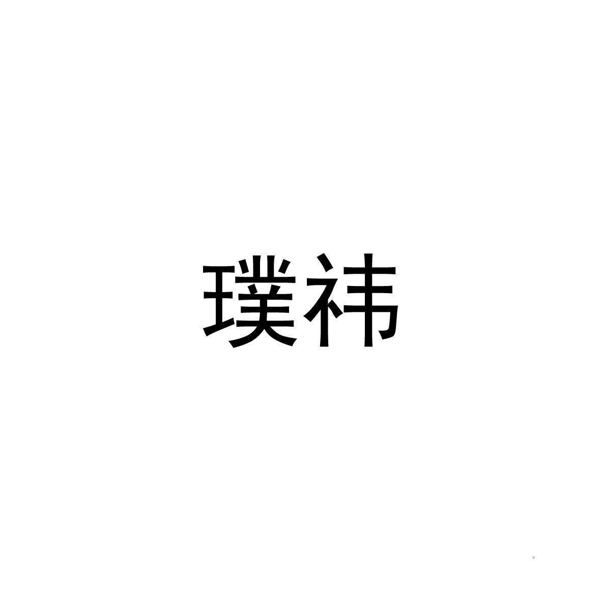 璞祎logo