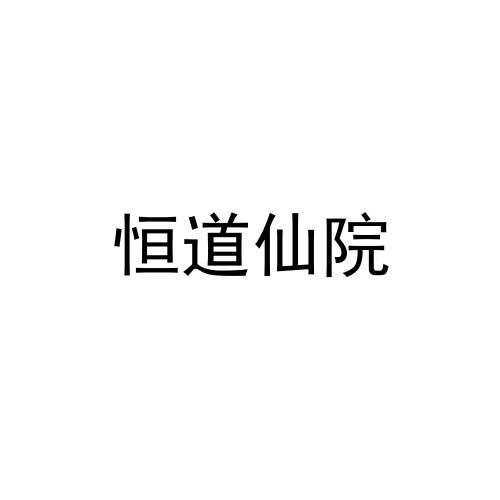 恒道仙院logo