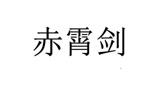 赤霄剑logo