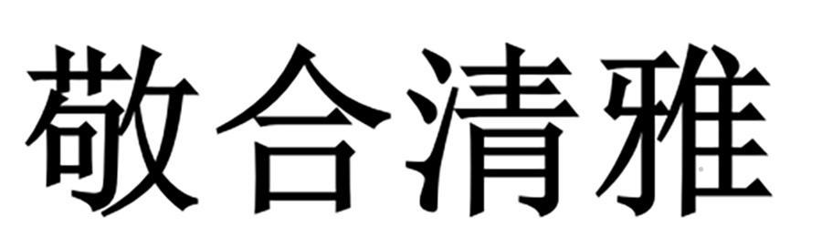 敬合清雅logo