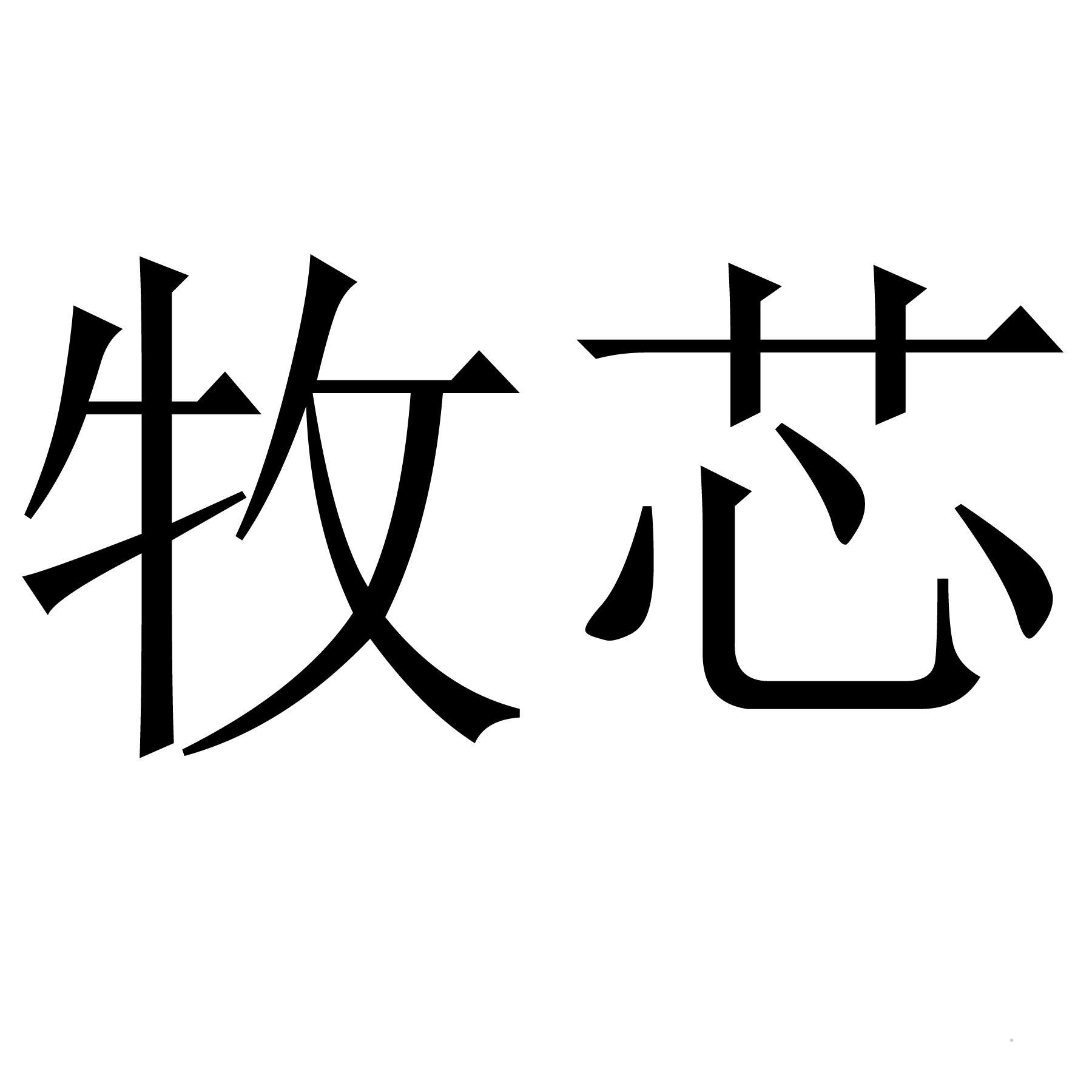 牧芯logo