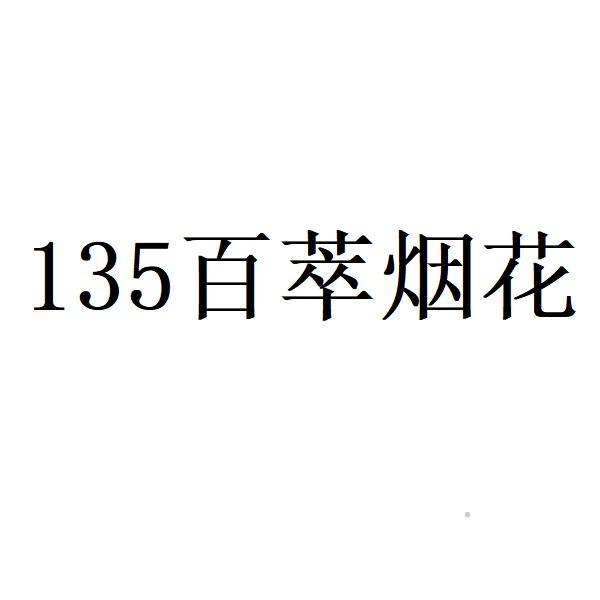 135百萃烟花logo