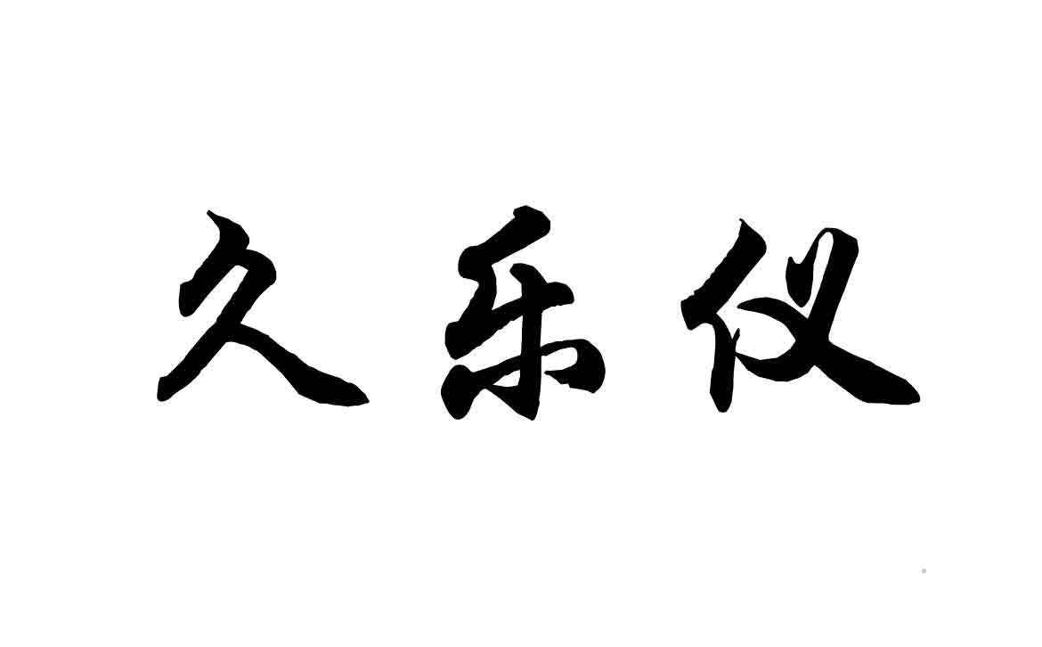 久乐仪logo