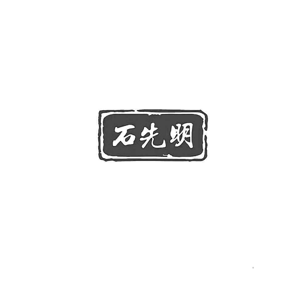 石先明logo