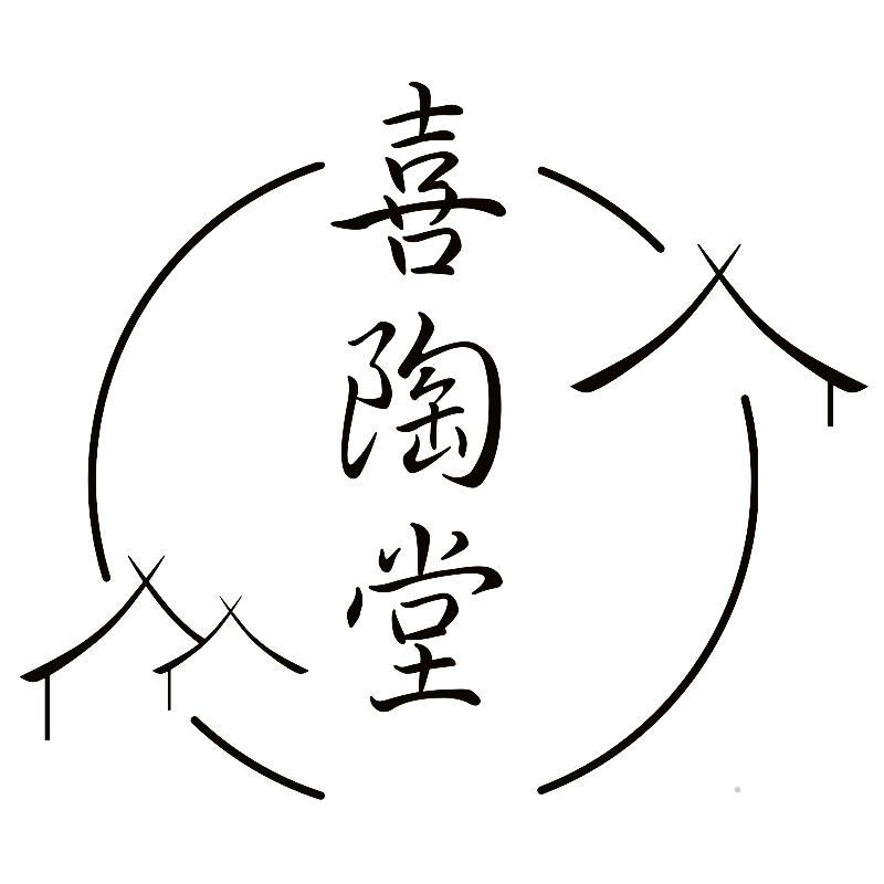 喜陶堂logo