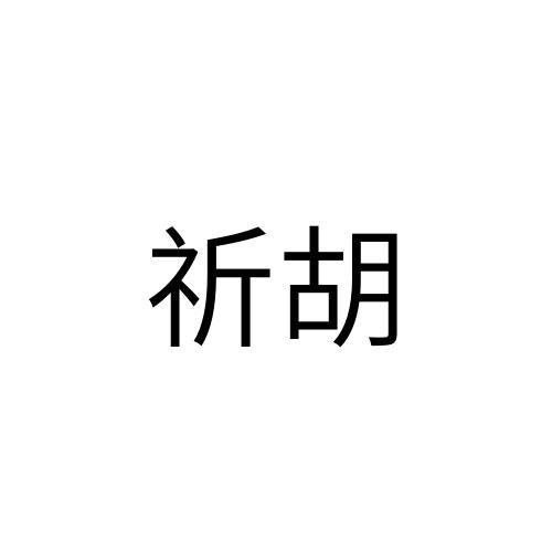 祈胡logo