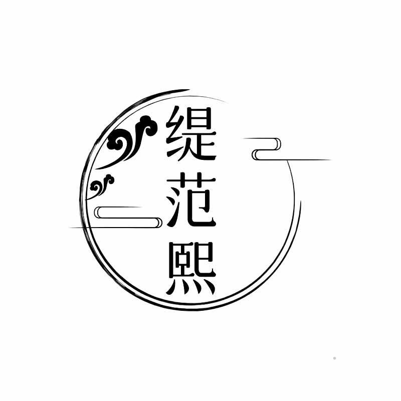 缇范熙logo