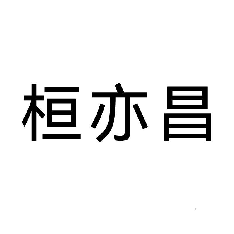 桓亦昌logo