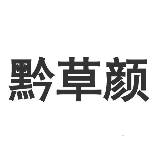 黔草颜logo