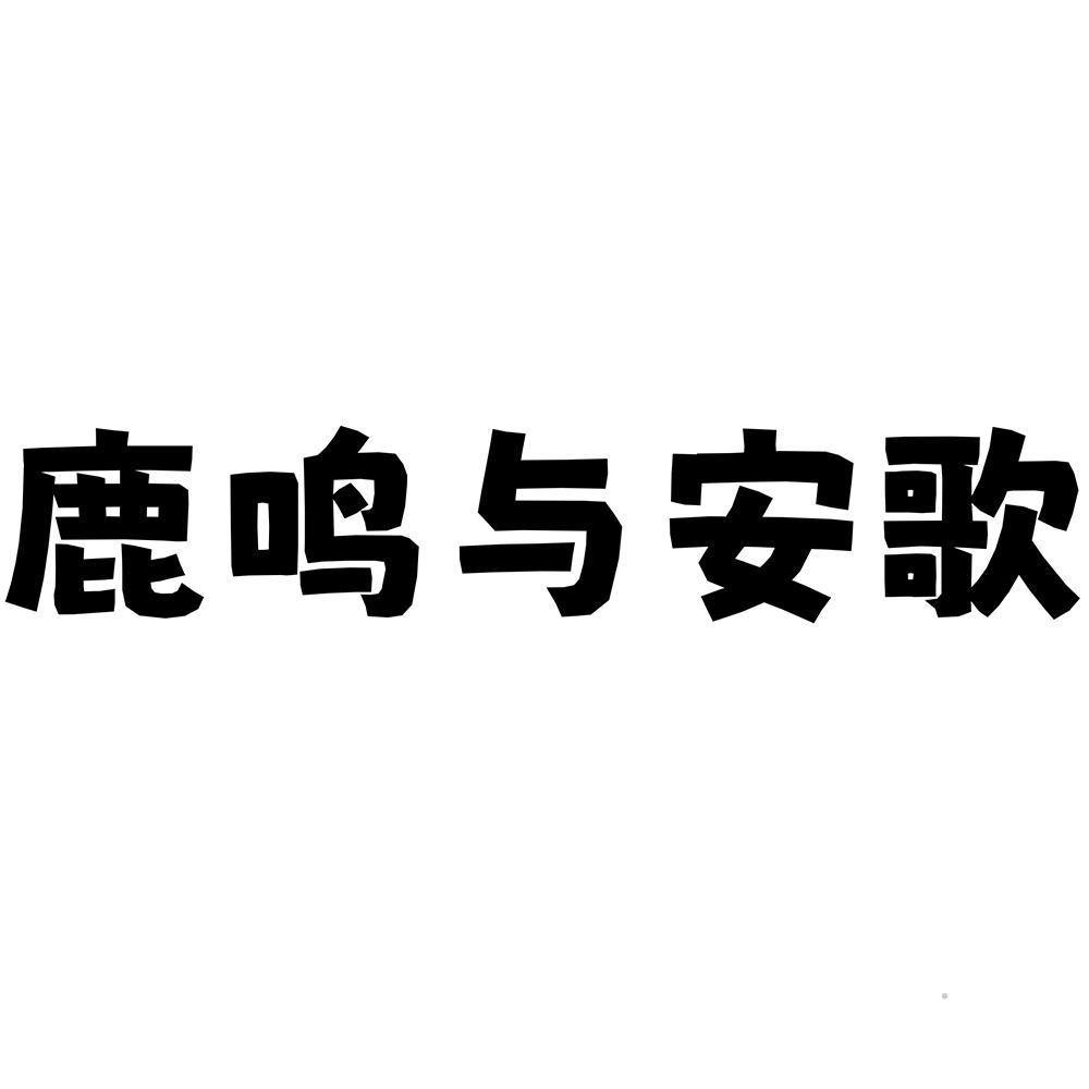 鹿鸣与安歌logo