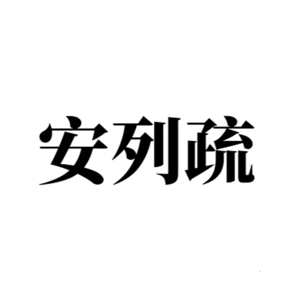 安列疏logo
