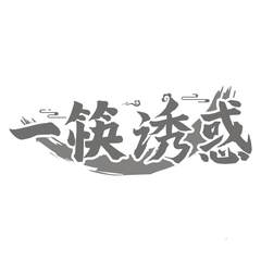 一筷诱惑logo