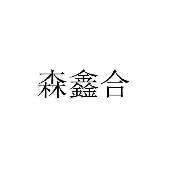 森鑫合logo