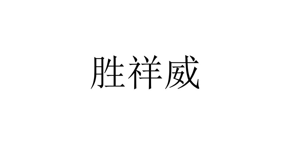 胜祥威logo