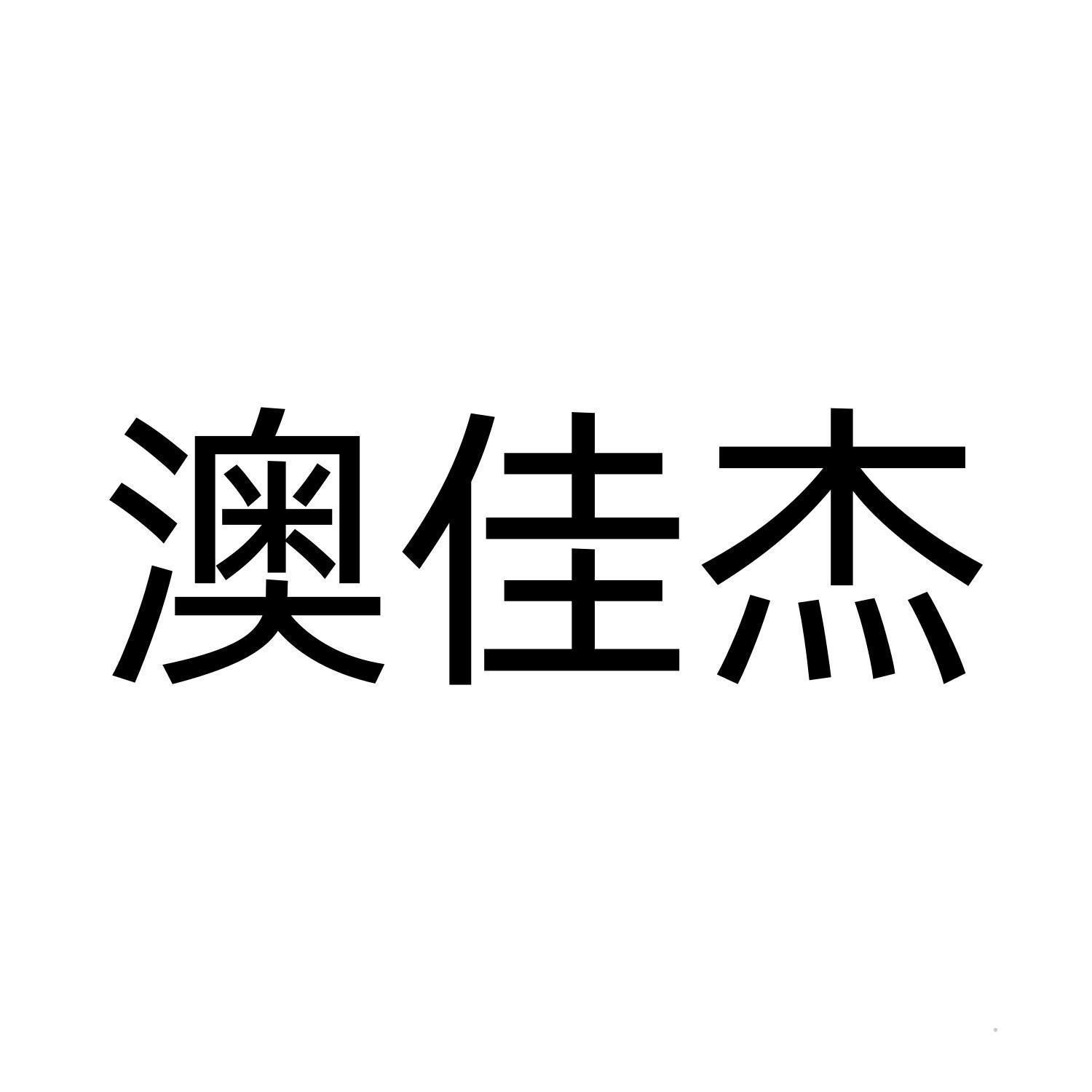 澳佳杰logo