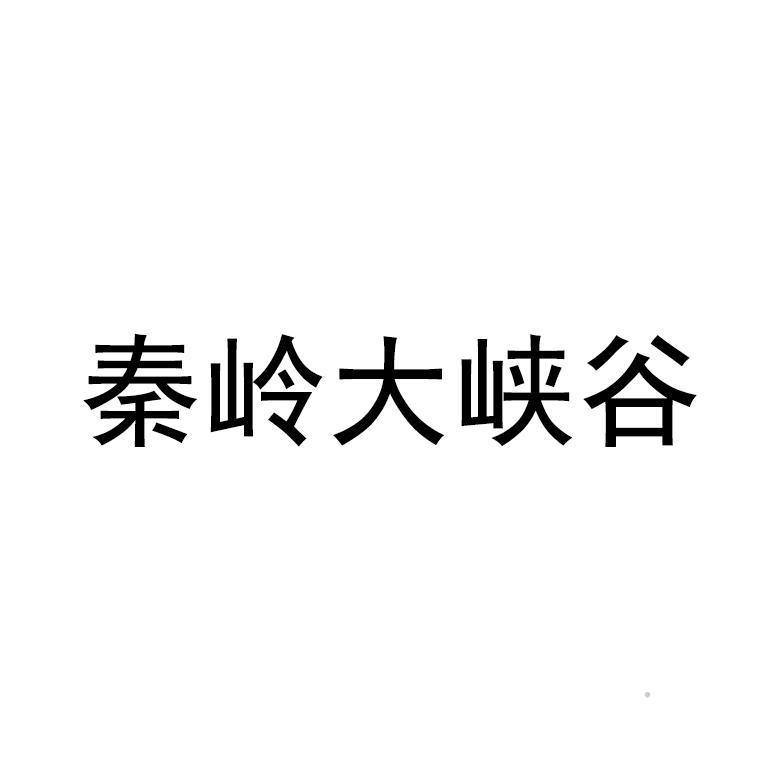 秦岭大峡谷logo