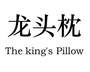龙头枕 THE KING'S PILLOW