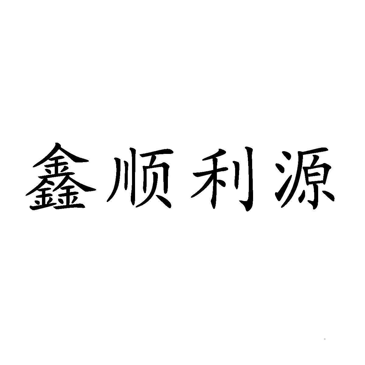 鑫顺利源logo