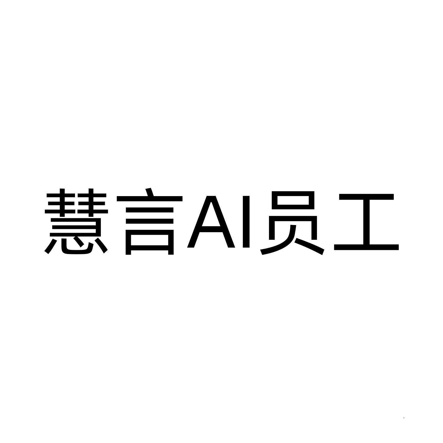 慧言AI员工logo