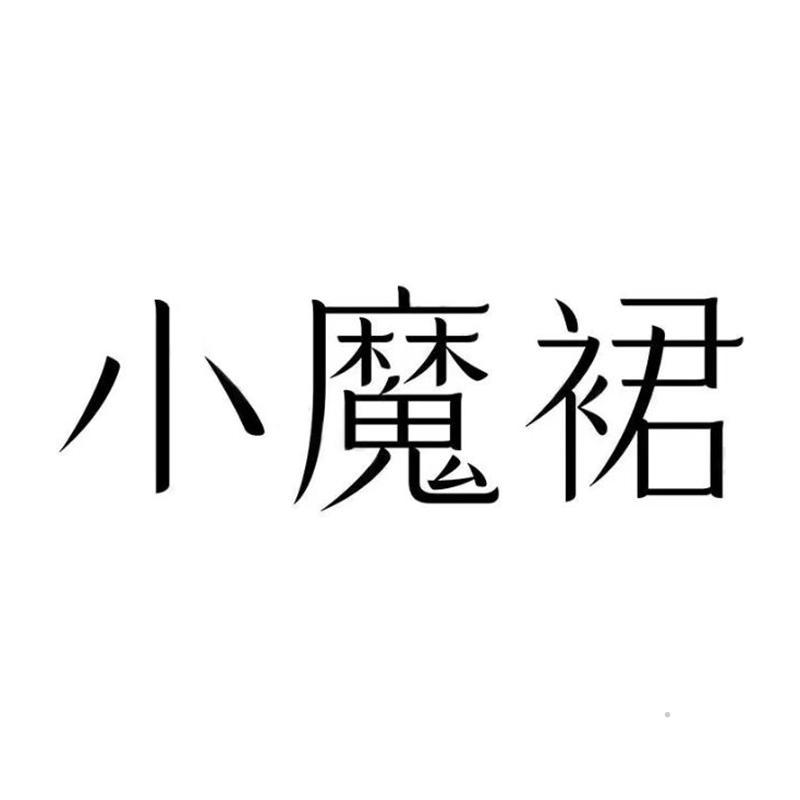 小魔裙logo