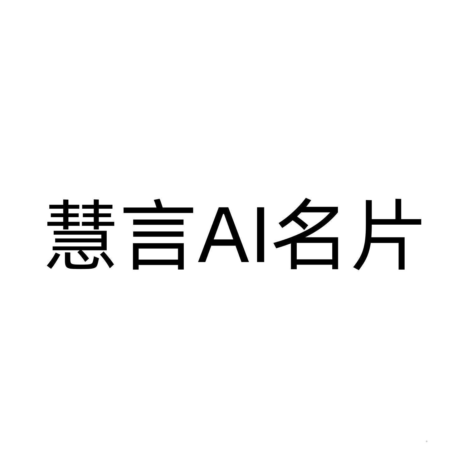 慧言AI名片logo