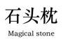 石头枕 MAGICAL STONE