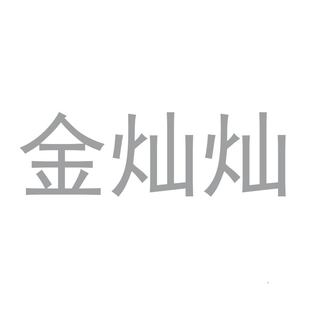 金灿灿logo