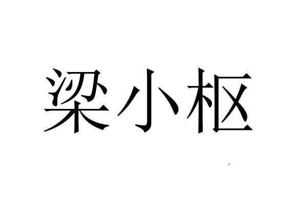 梁小枢logo