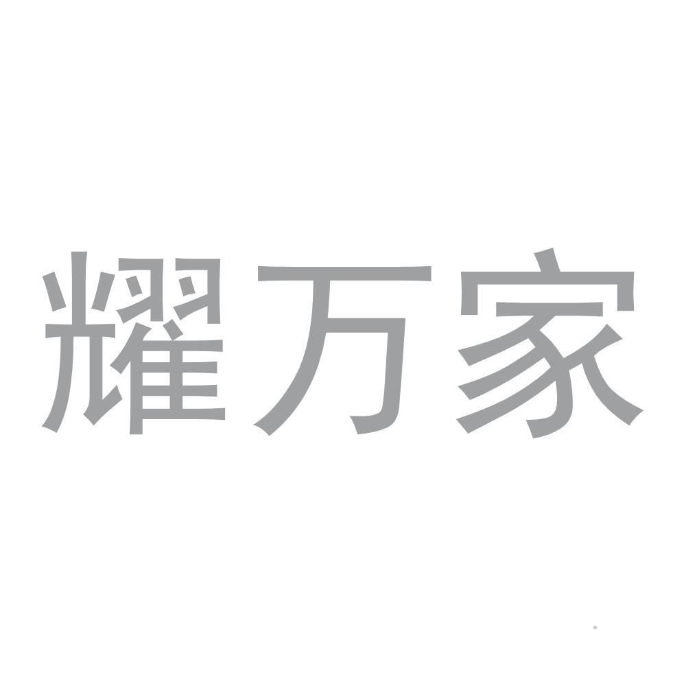 耀万家logo