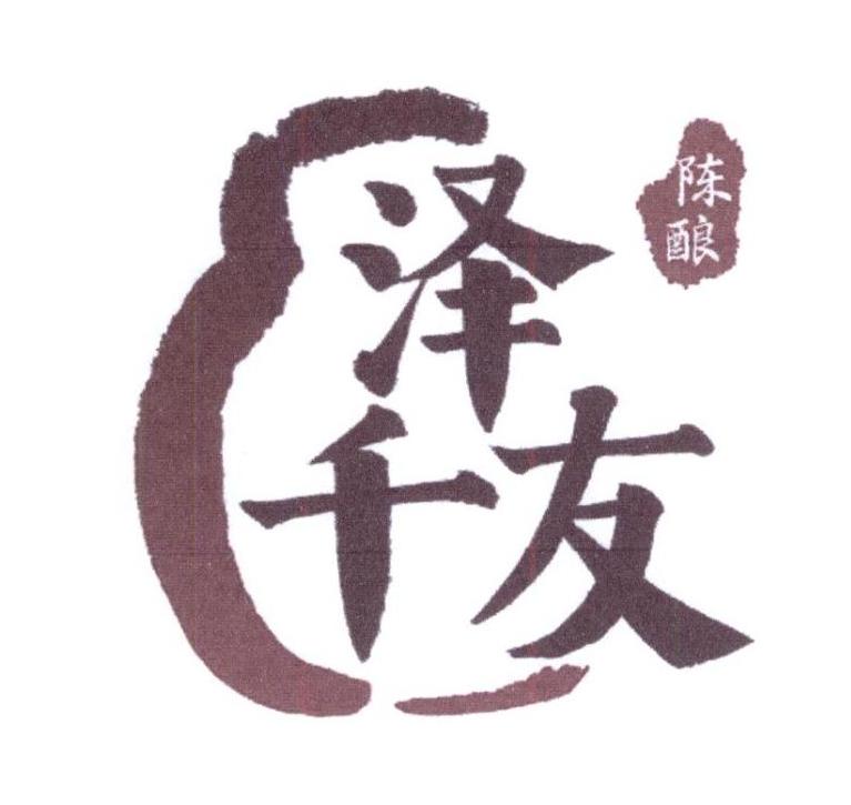 泽千友 陈酿logo