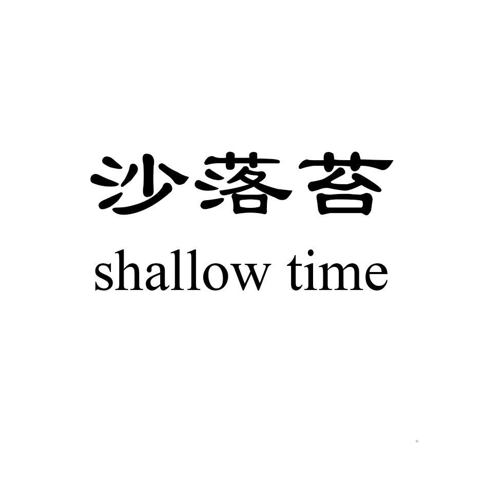 沙落苔 SHALLOW TIMElogo