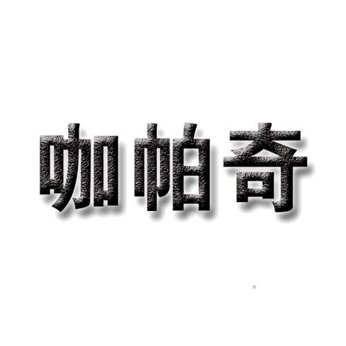 咖帕奇logo