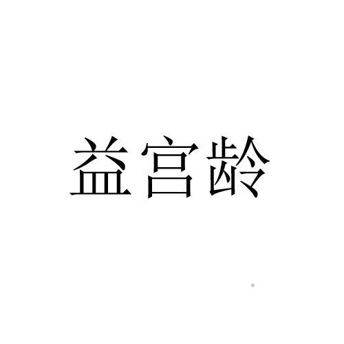 益宫龄logo