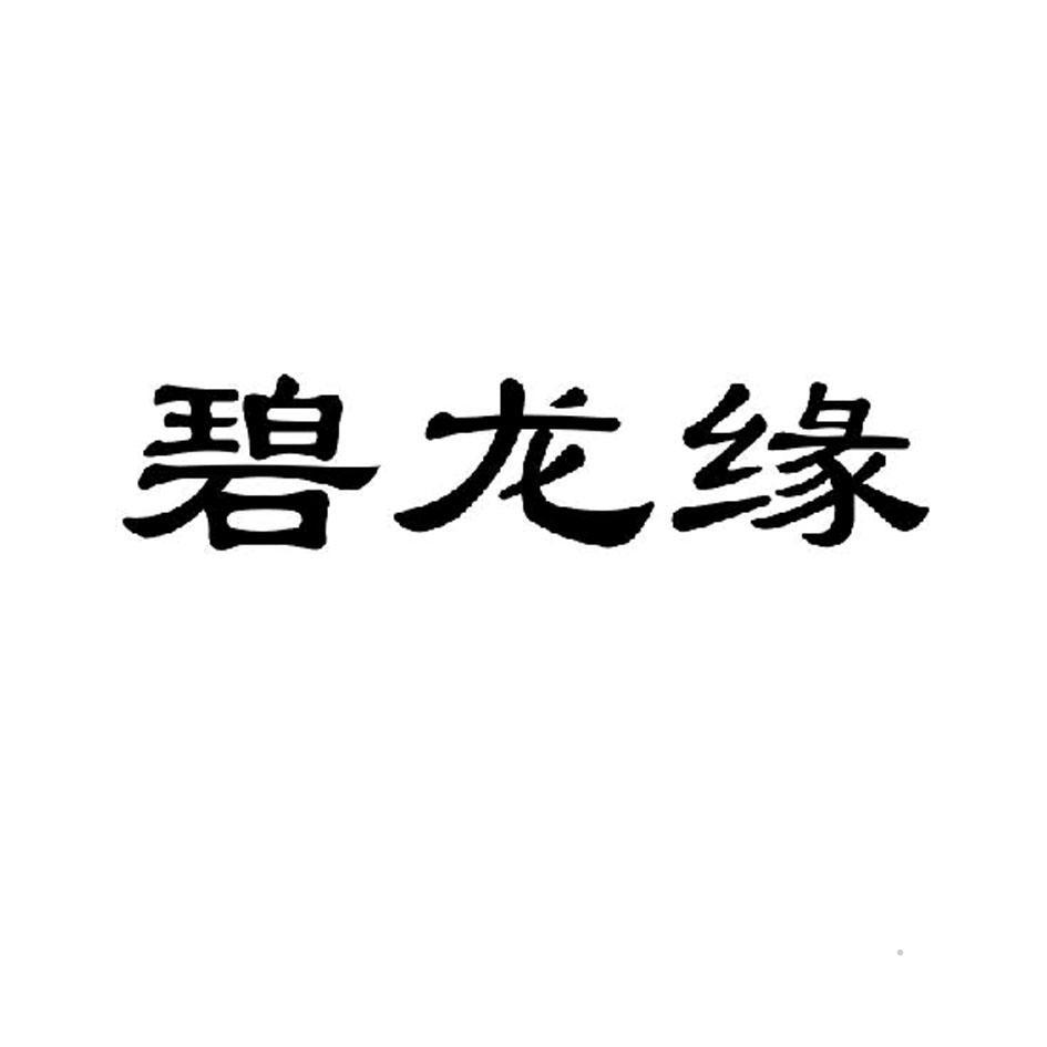 碧龙缘logo