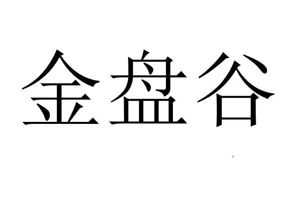 金盘谷logo
