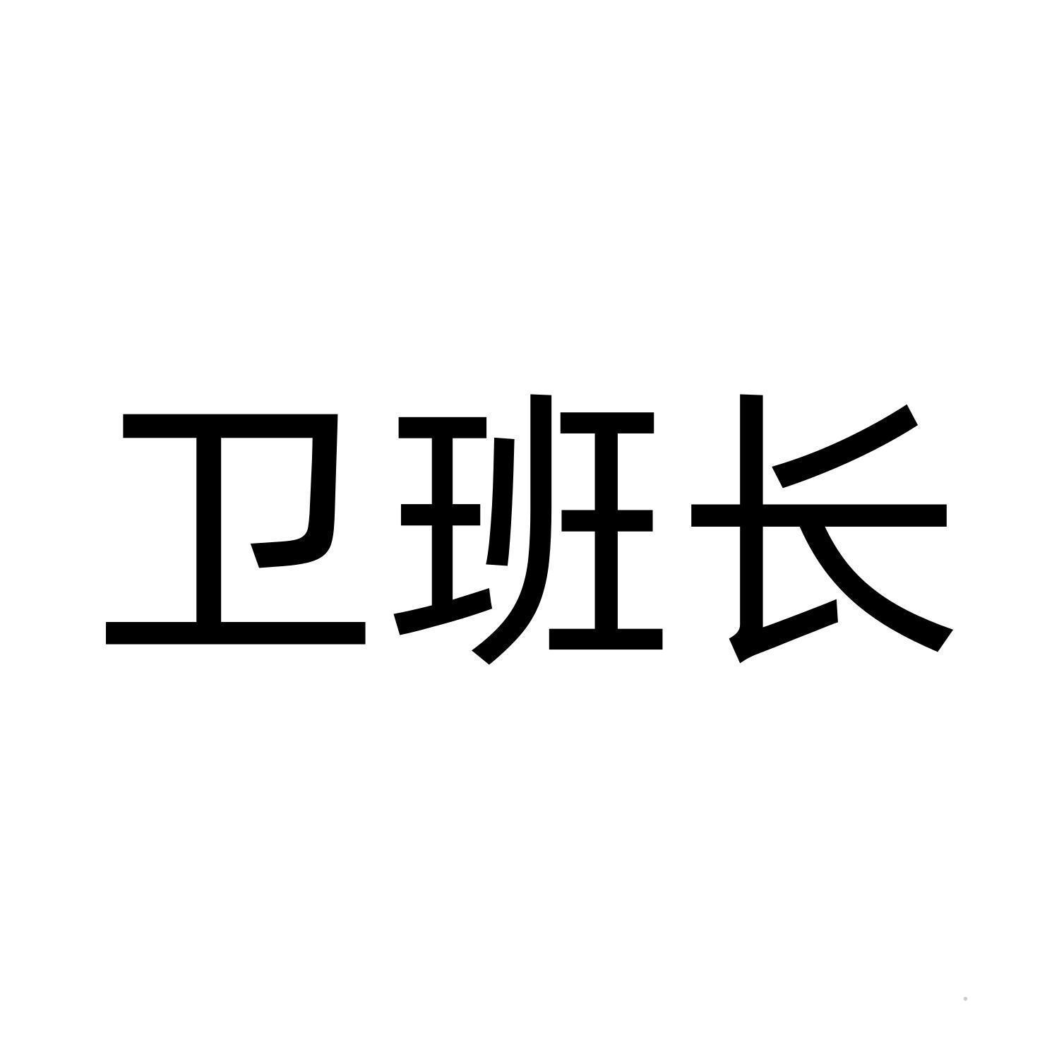 卫班长logo