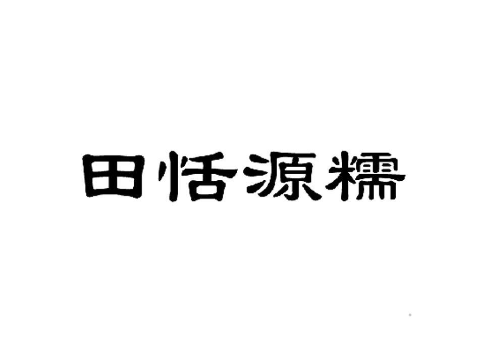 田恬源糯logo