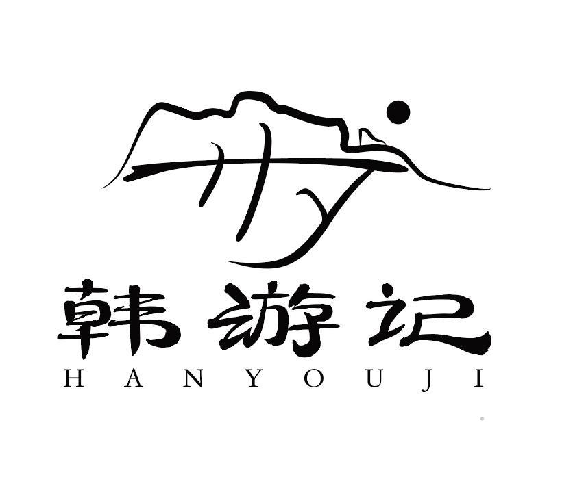韩游记logo