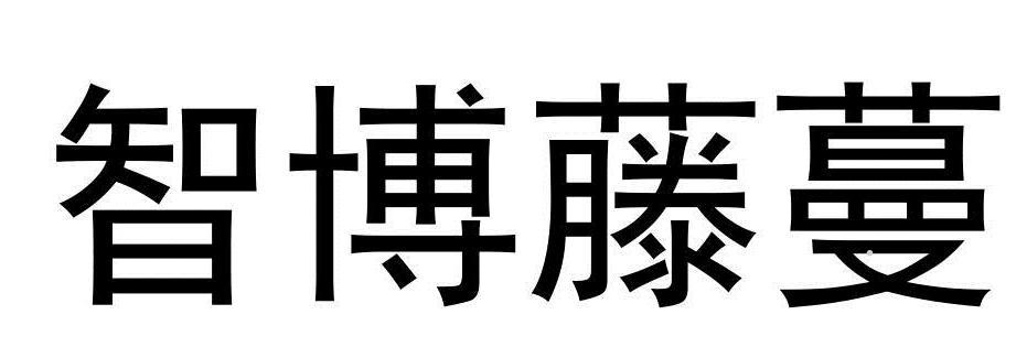 智博藤蔓logo