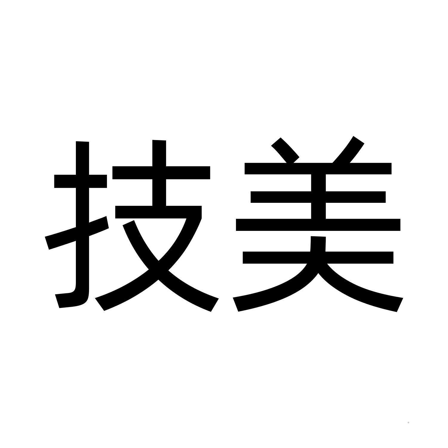 技美logo