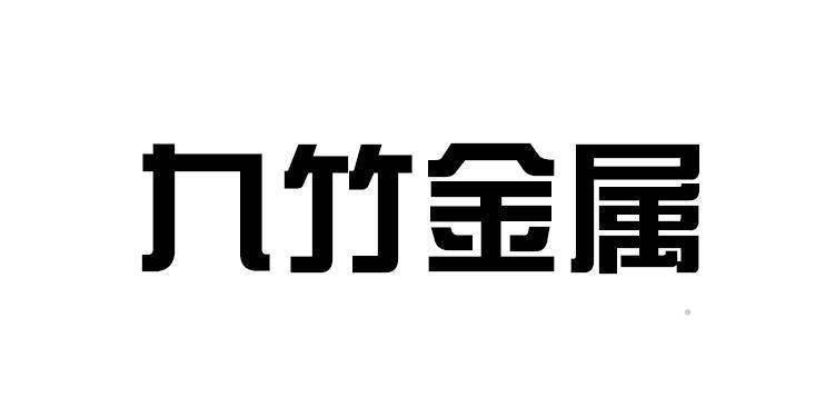 九竹金属logo