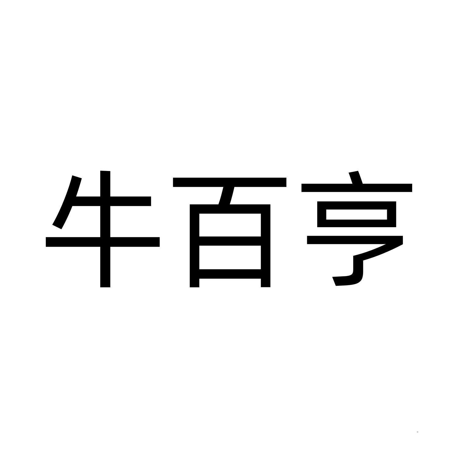 牛百亨logo
