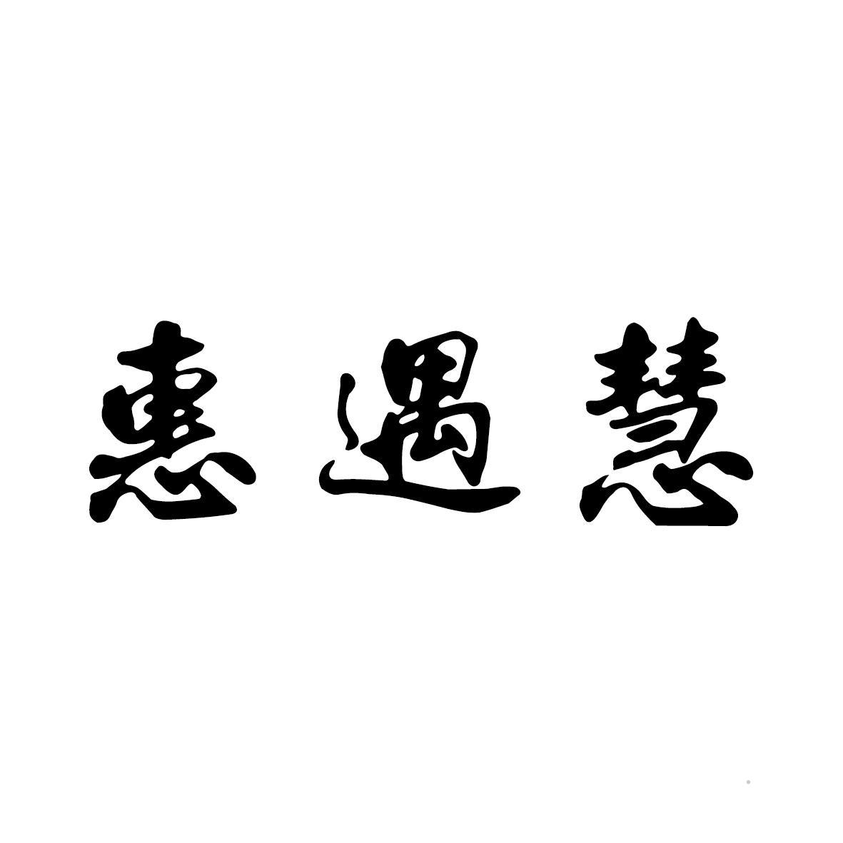 惠遇慧logo