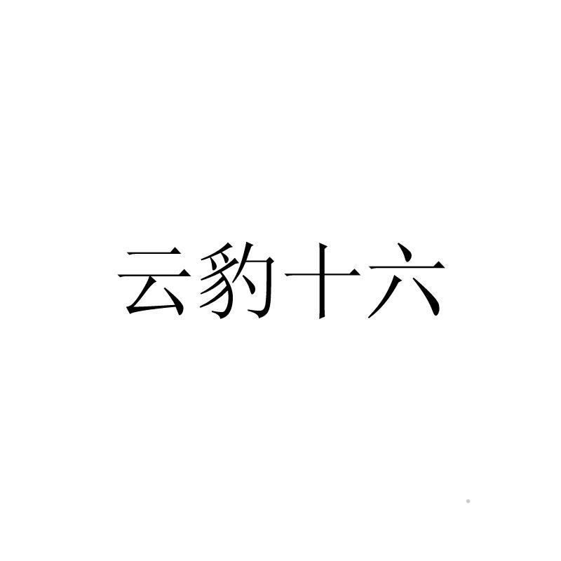 云豹十六logo
