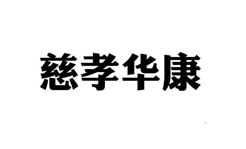 慈孝华康logo