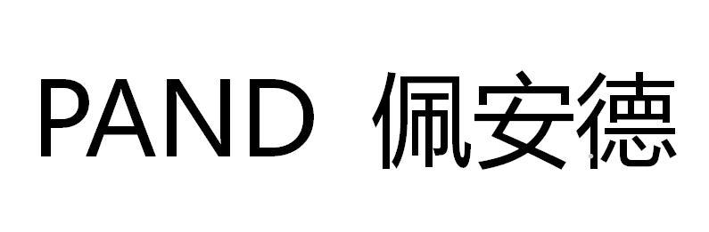 PAND 佩安德logo