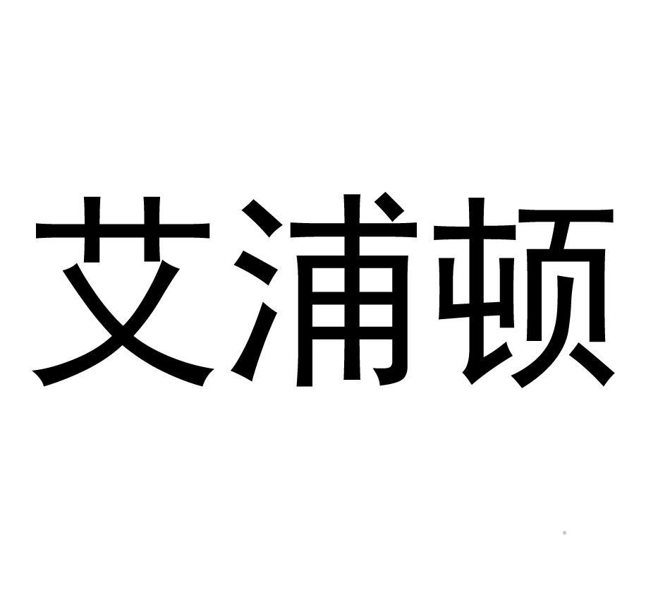 艾浦顿logo