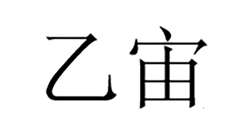乙宙logo